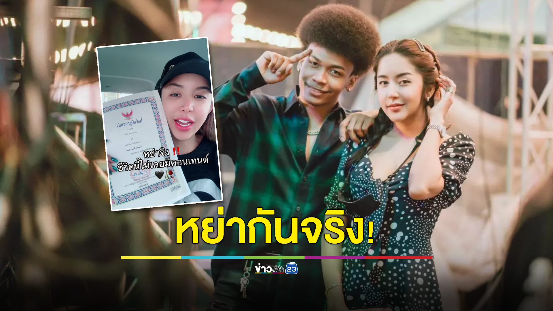 หย่าจริงไม่คอนเทนต์! "นัส" โชว์ใบหย่า" โชค รถแห่" หลังจับได้ว่าถูกนอกใจซ้ำๆ