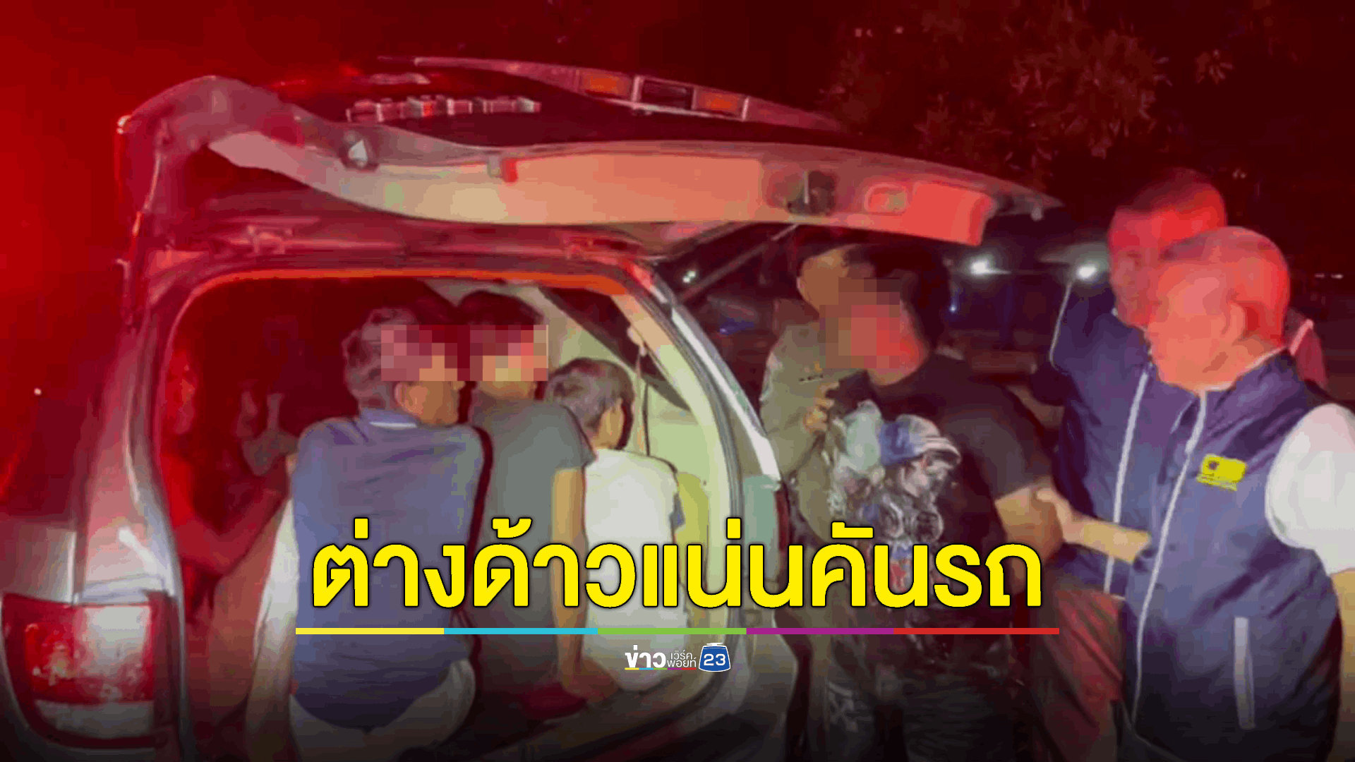 ล่าระทึก! ขบวนการขนแรงงานต่างด้าวอัดแน่นมาในรถ - คนขับยืมรถแม่อ้างมาเที่ยว