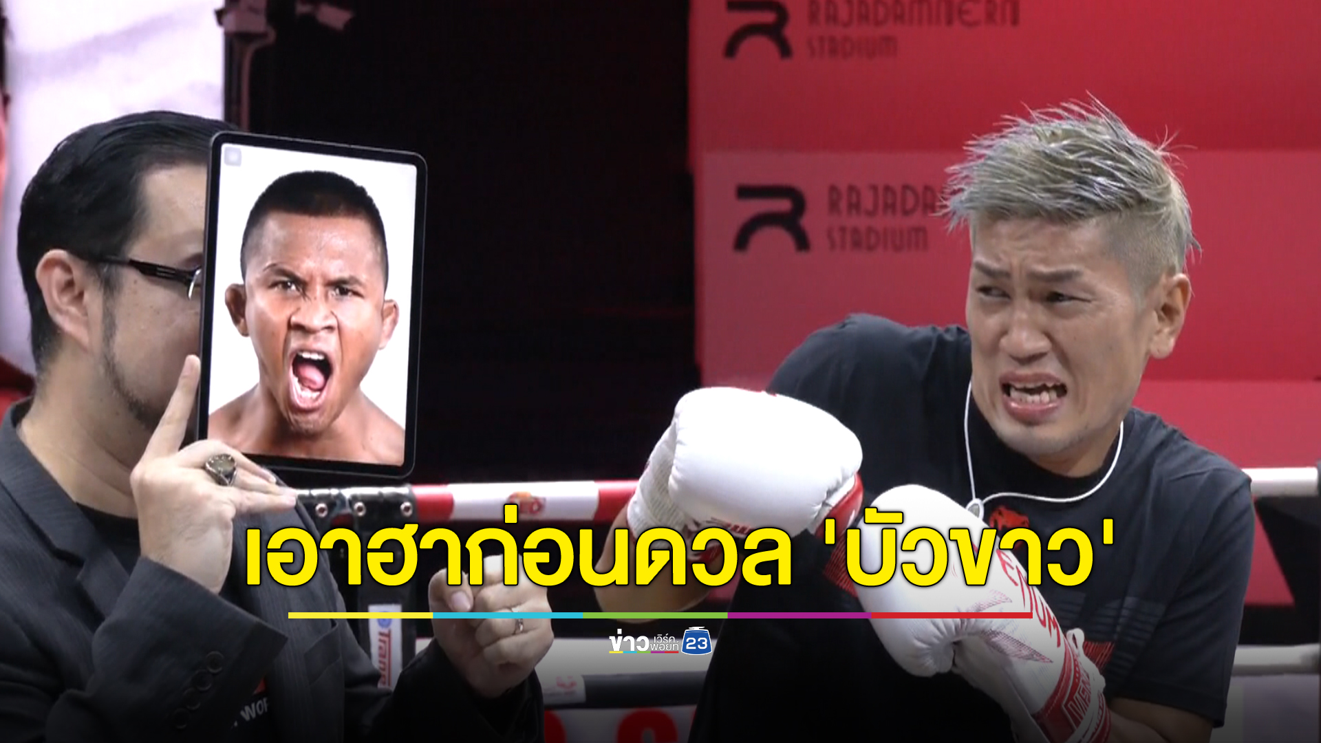 'คิโดะ' เอาฮาก่อนปะทะเดือด 'บัวขาว' ในศึก RWS Legend of Rajadamnern