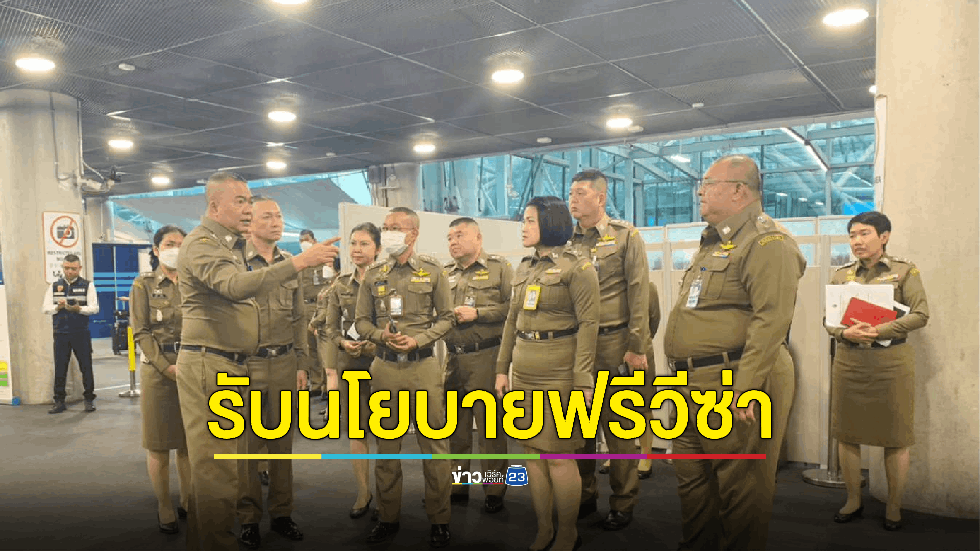 เตรียมความพร้อมรองรับนโยบายฟรีวีซ่า ตรวจคนเข้าเมืองเสริมกำลังพล