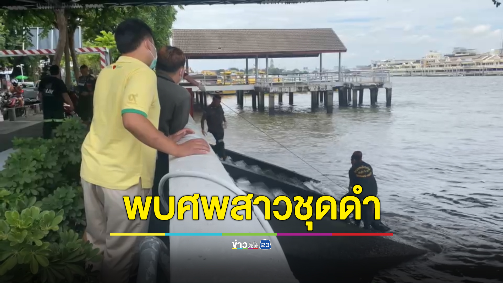 พบศพ"หญิงชุดดำ"ลอยติดท่าเรือสวัสดีแม่น้ำเจ้าพระยา เจอกระดาษเขียนเบอร์ลูกชาย