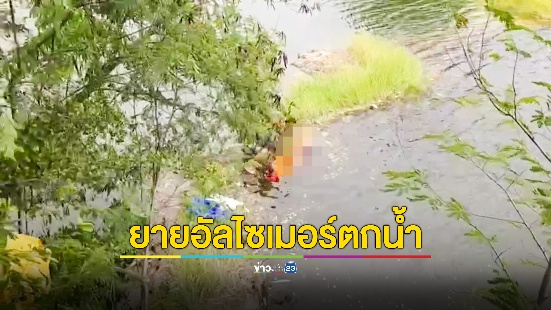 ยายป่วยอัลไซเมอร์ เดินหลงตกบ่อน้ำเสียชีวิต