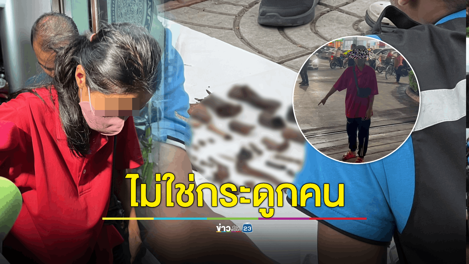 กระดูกที่พบ 40 ชิ้น ไม่ใช่กระดูกมนุษย์ ตร.คุมตัวเมีย "เอ็ม" ชี้จุดทิ้งศพทารก