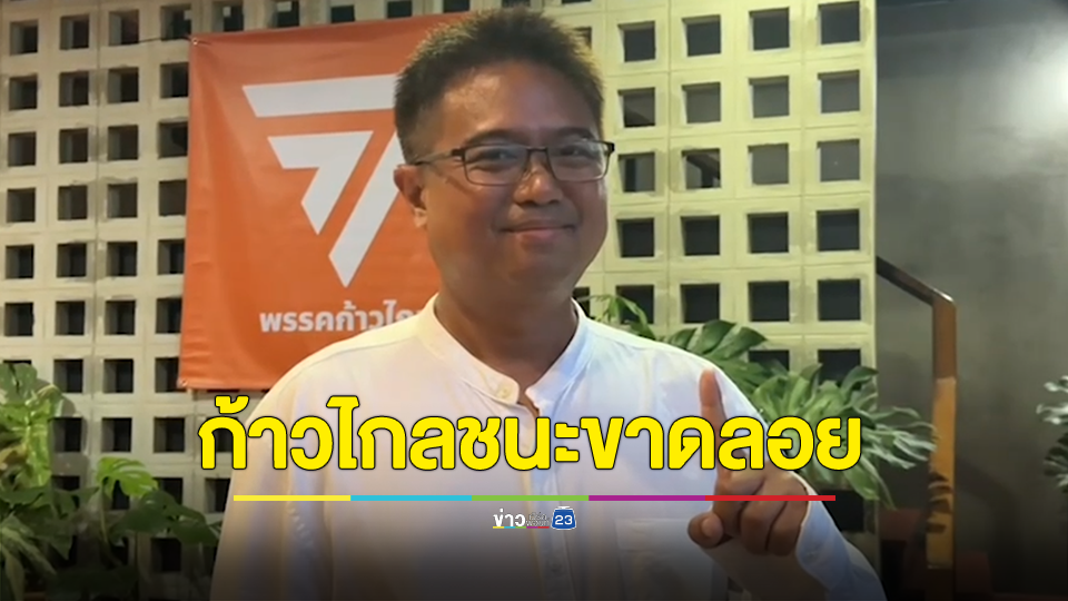 จบแล้ว ก้าวไกลชนะขาดลอย เลือกตั้งซ่อมระยอง