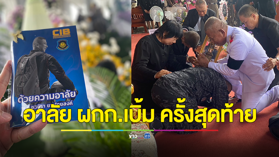 อาลัย ผกก.เบิ้ม คนแห่ร่วมงานฌาปนกิจล้นวัด