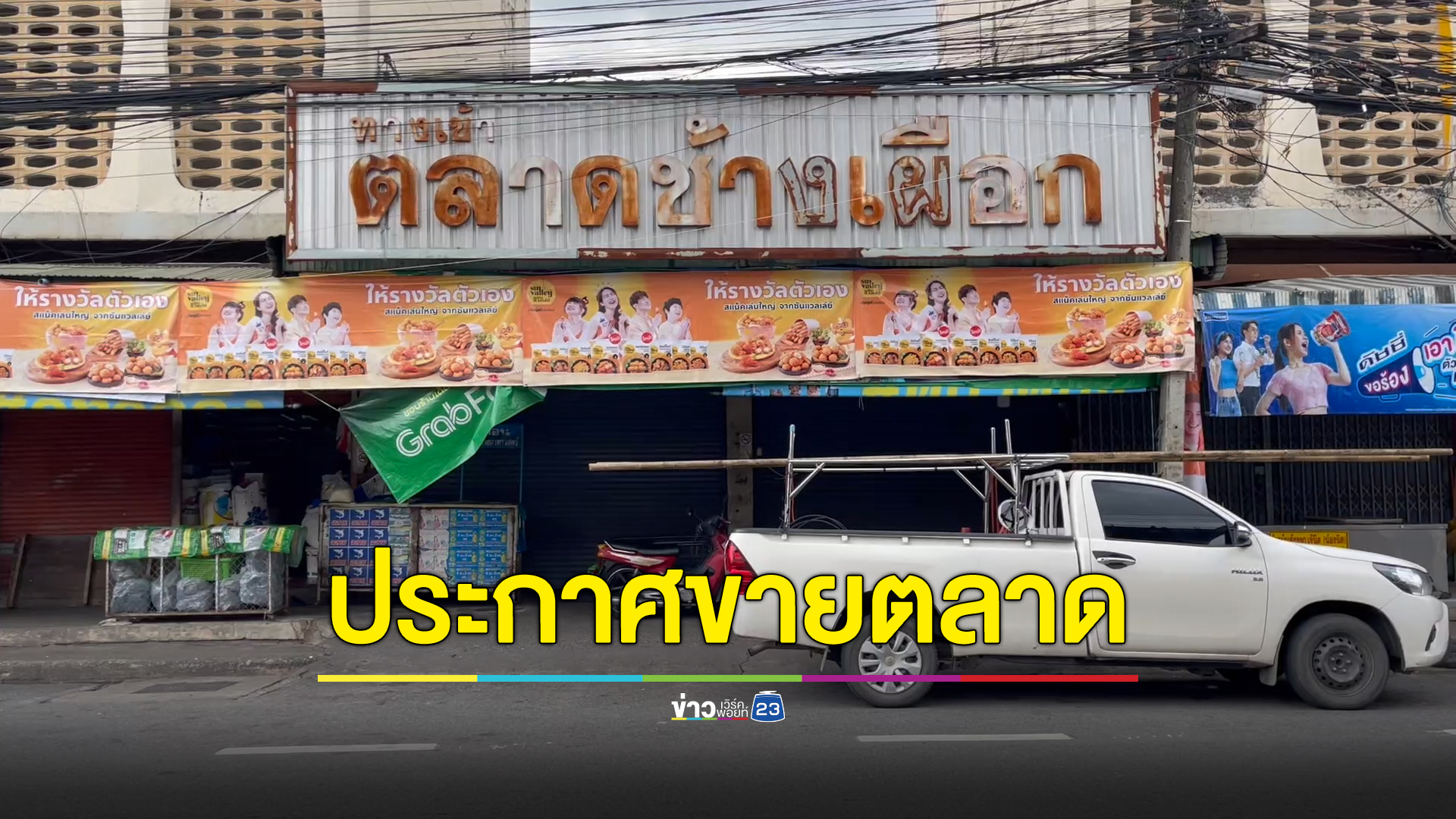 ใจหาย ประกาศขาย"ตลาดช้างเผือก"เก่าแก่คู่เมืองเชียงใหม่