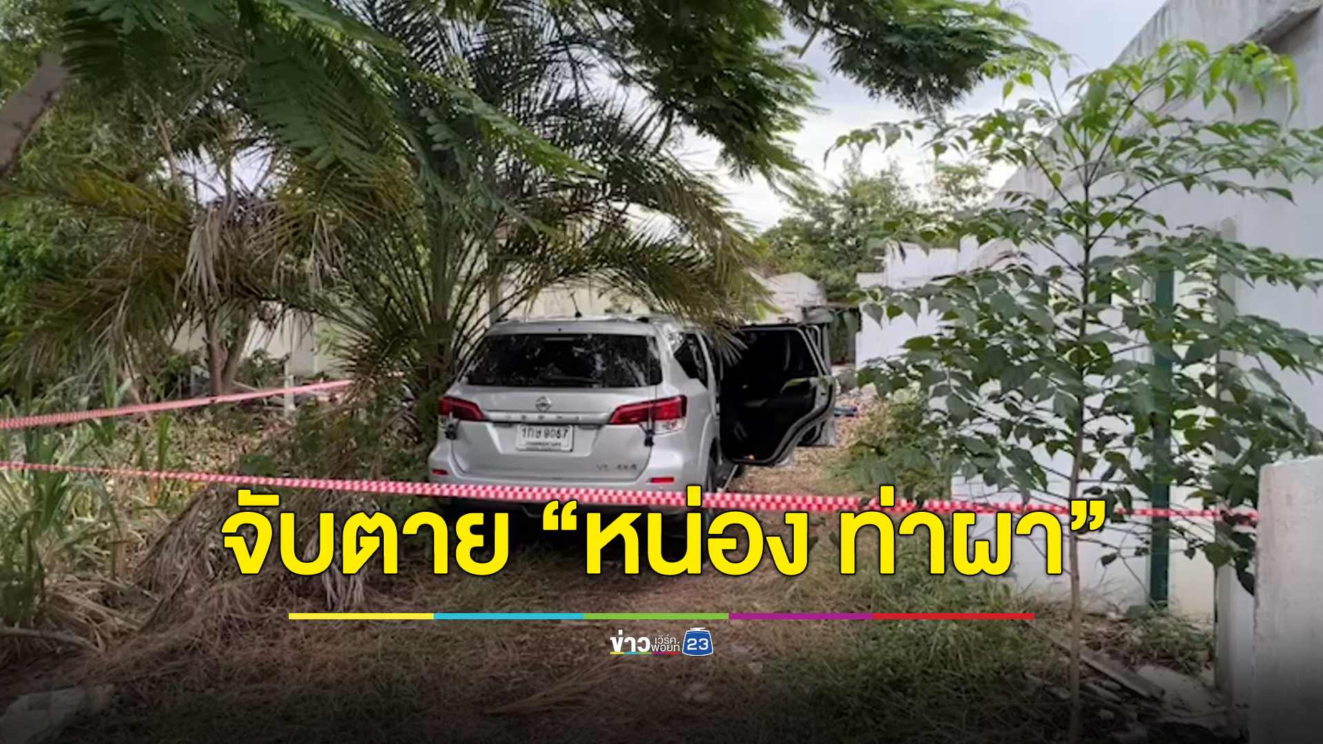 จับตาย “หน่อง ท่าผา” มือฆ่าสารวัตรทางหลวง