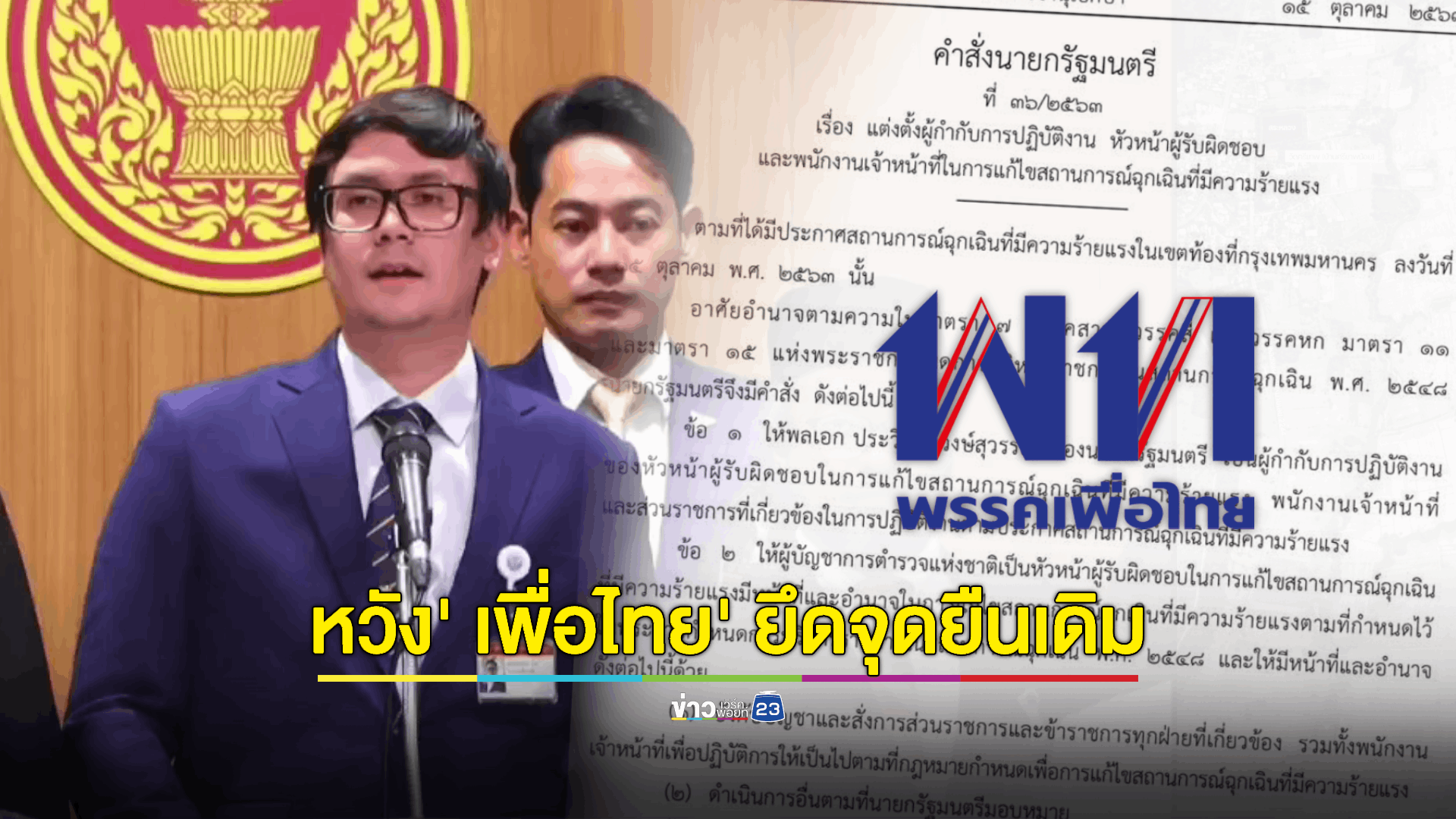 ‘ก้าวไกล’ ยื่นร่าง พ.ร.บ.ฯ เข้าสภา ประกาศสถานการณ์ฉุกเฉิน ต้องขออนุมัติสภาใน 7 วัน