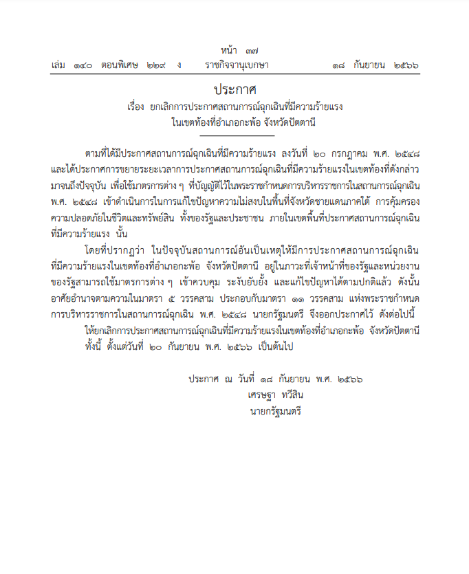 ราชกิจจาฯเผยแพร่คำสั่งยกเลิกการประกาศสถานการณ์ฉุกเฉินในบางพื้นที่