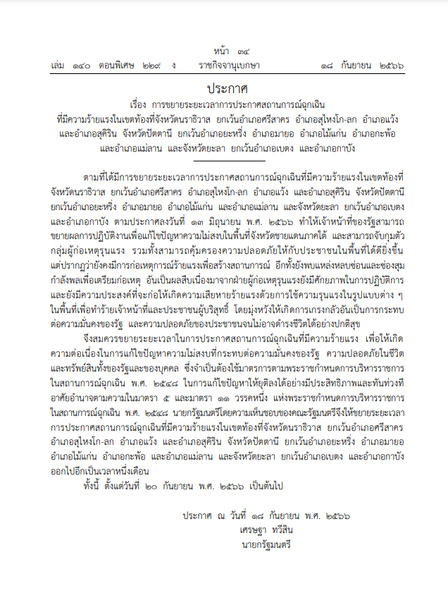 ราชกิจจาฯเผยแพร่คำสั่งยกเลิกการประกาศสถานการณ์ฉุกเฉินในบางพื้นที่