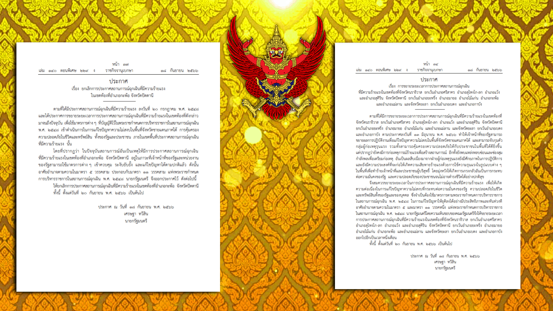 ราชกิจจาฯเผยแพร่คำสั่งยกเลิกการประกาศสถานการณ์ฉุกเฉินในบางพื้นที่
