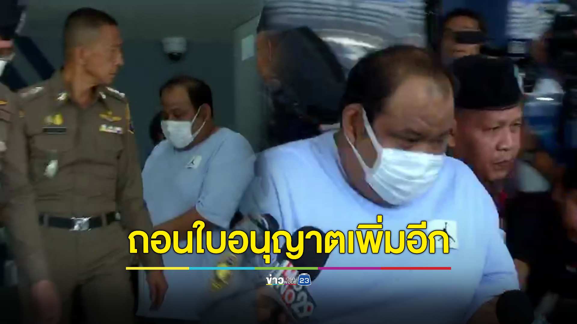 มท1. เร่งรัด 'สั่งพักหน้าที่ - ถอนใบอนุญาตใช้อาวุธปืน' "อดีตกำนันนก" หวั่นยุ่งเหยิงคดี