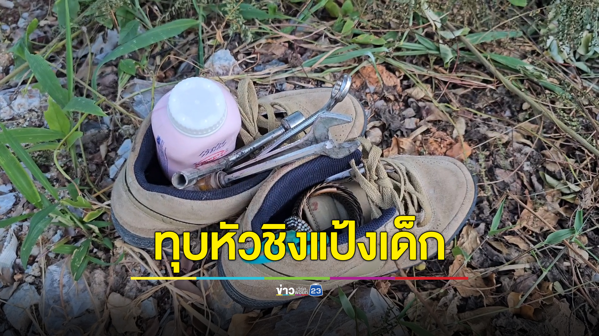 ไอ้โม่งทุบพ่อเฒ่าเลือดสาด หวังลักกระป๋องแป้งเด็ก