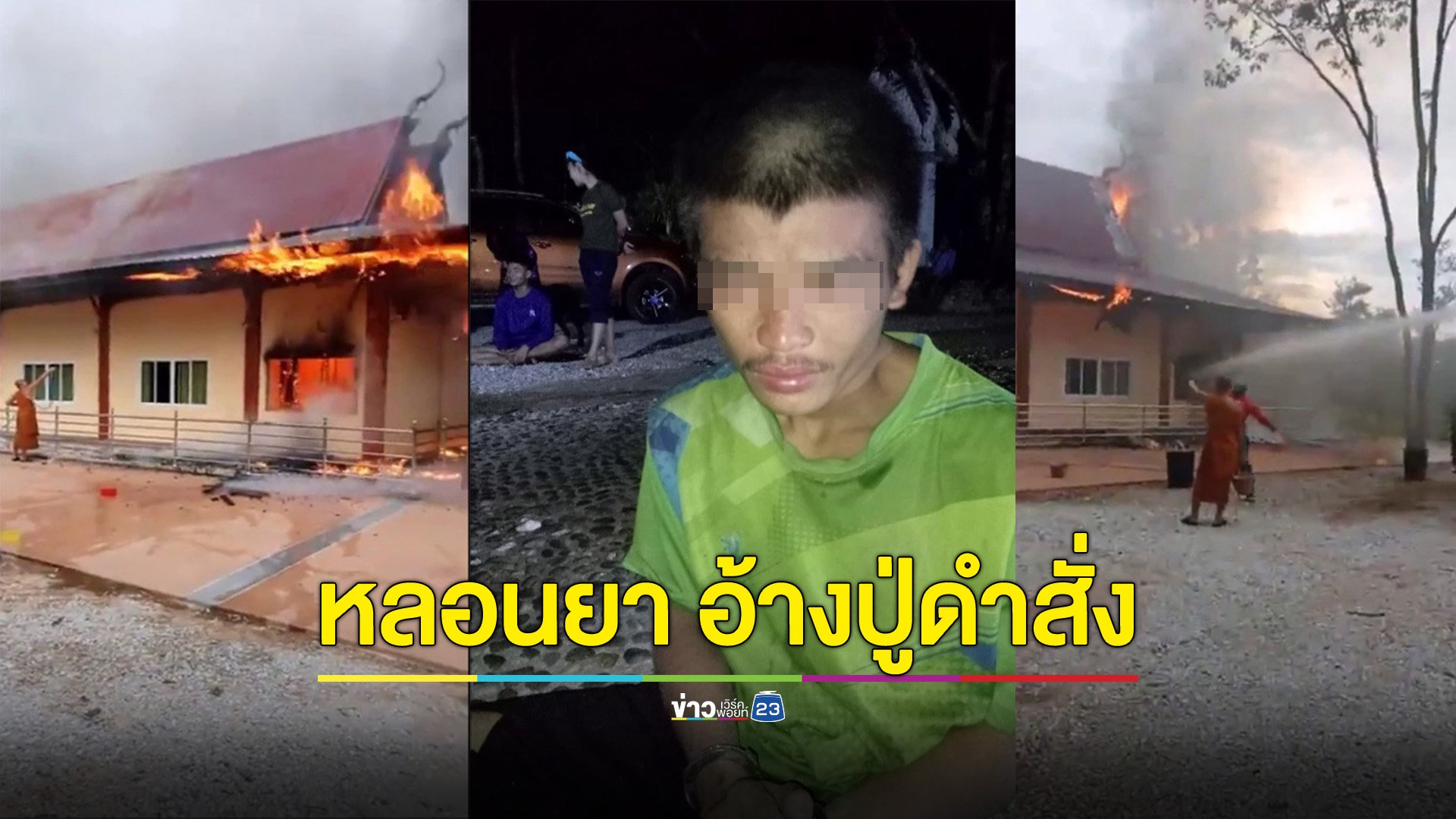 หนุ่มอุดรหลอนยา เผาศาลาวัด อ้างคำสั่งปู่ดำจากเบื้องบน