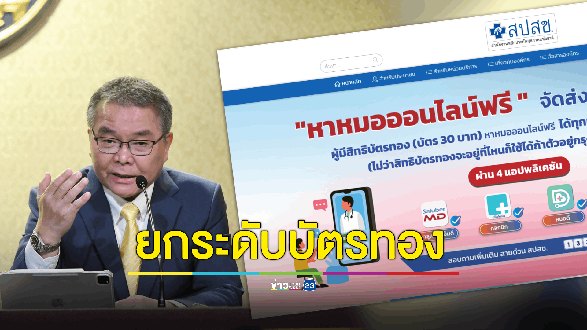 ยกระดับบัตรทอง ให้มีผล ‘เร็วที่สุด’ เร่งยกระดับระบบสาธารณสุข