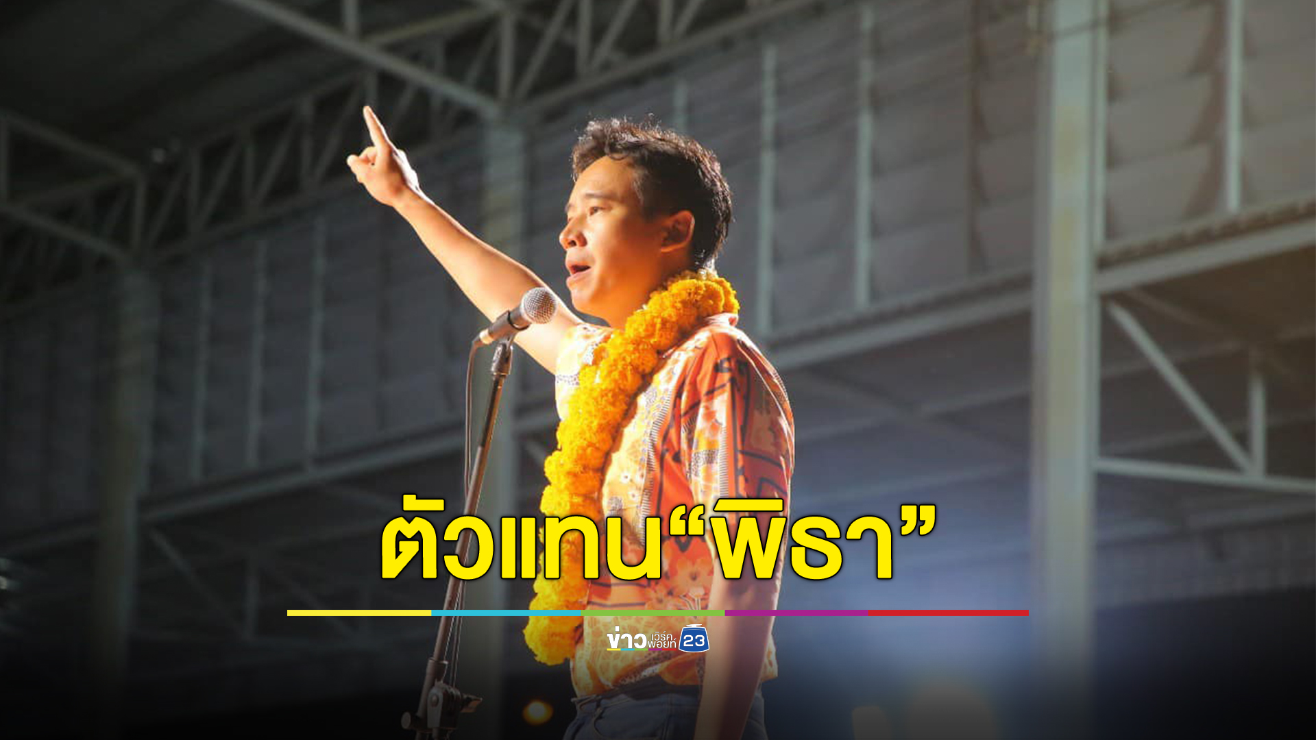 "ก้าวไกล"อุบไต๋ใครจะนั่งหัวหน้าพรรคคนใหม่ ยันรู้พร้อมกัน 23 ก.ย. นี้ แย้มตำแหน่งพิเศษ "พิธา"