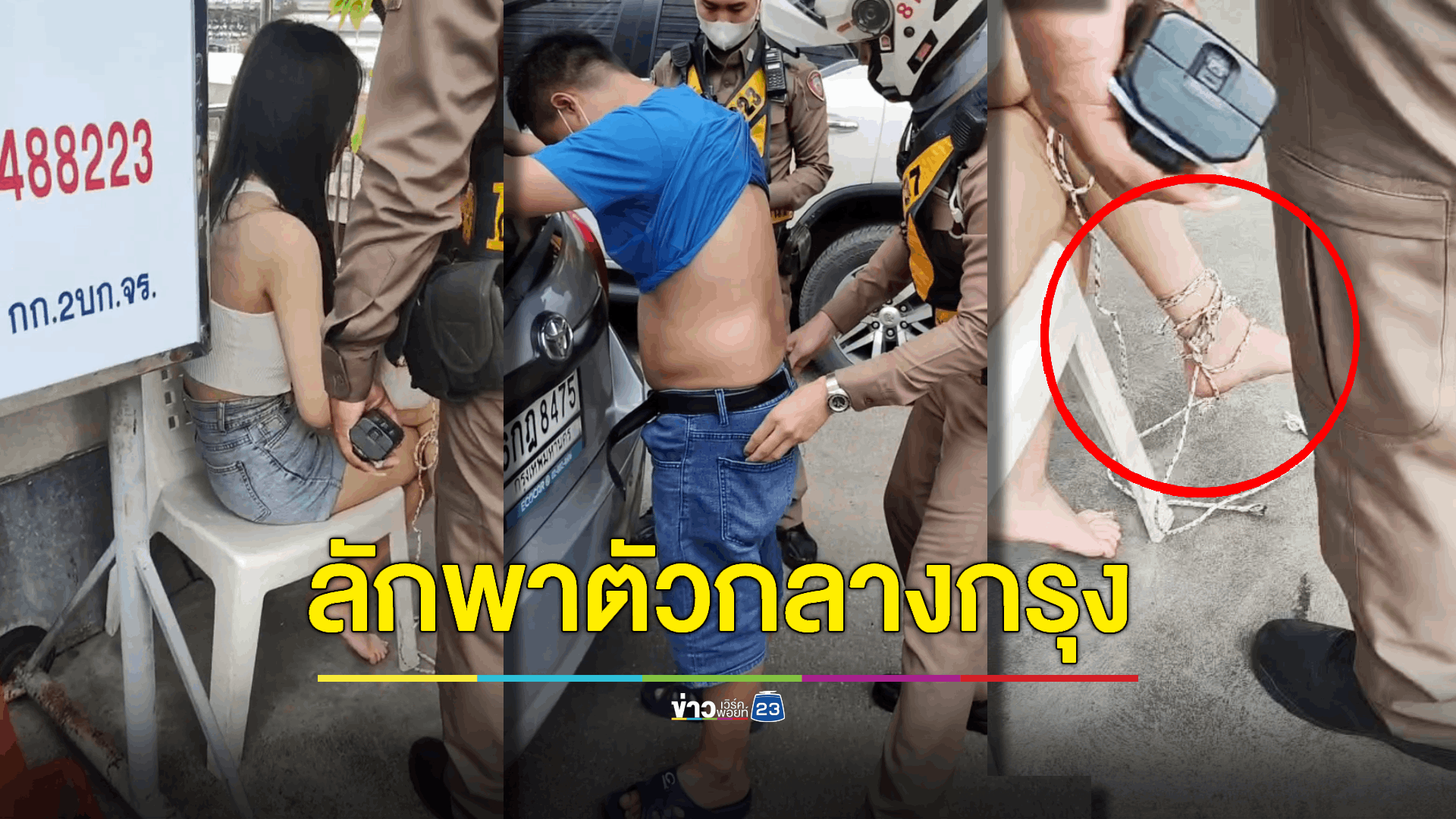 ล่าระทึก! รวบหนุ่มอุ้มสาวจีนมัดมือ-เท้า คาด 'จับตัวเรียกค่าไถ่'