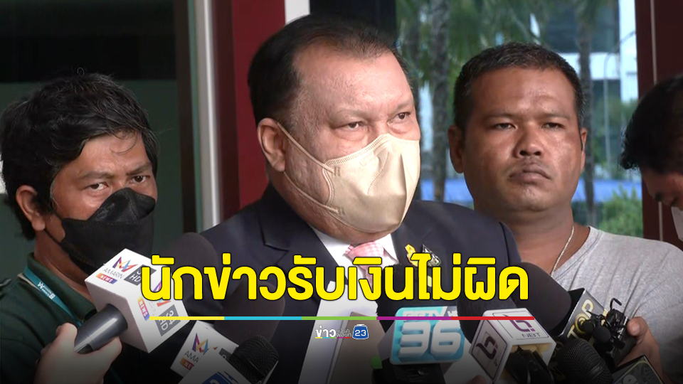 "สนธิญา" ชี้ นักข่าวรับเงินไม่ผิด อยู่ที่เจตนาผู้ให้และผู้รับ เชื่อมีจรรยาบรรณวิชาชีพ