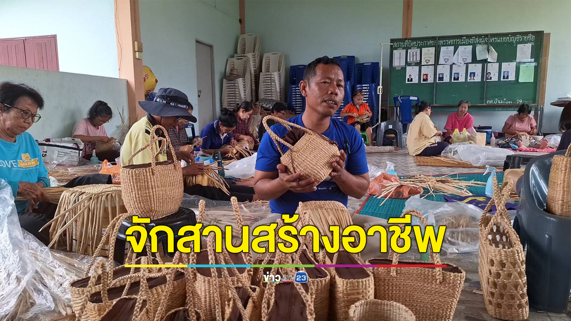 ชมผลงานจักสาน"ผักตบชวา"ลวดลายหลากหลาย สร้างรายได้ให้ชุมชน