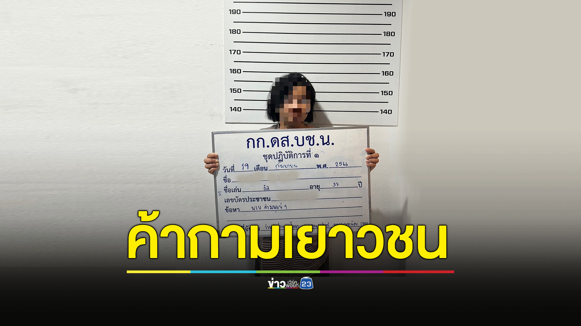ทลายร้านคาราโอเกะ รวบ 'มาม่าซัง' ค้าเด็กต่ำกว่า 18 ปี