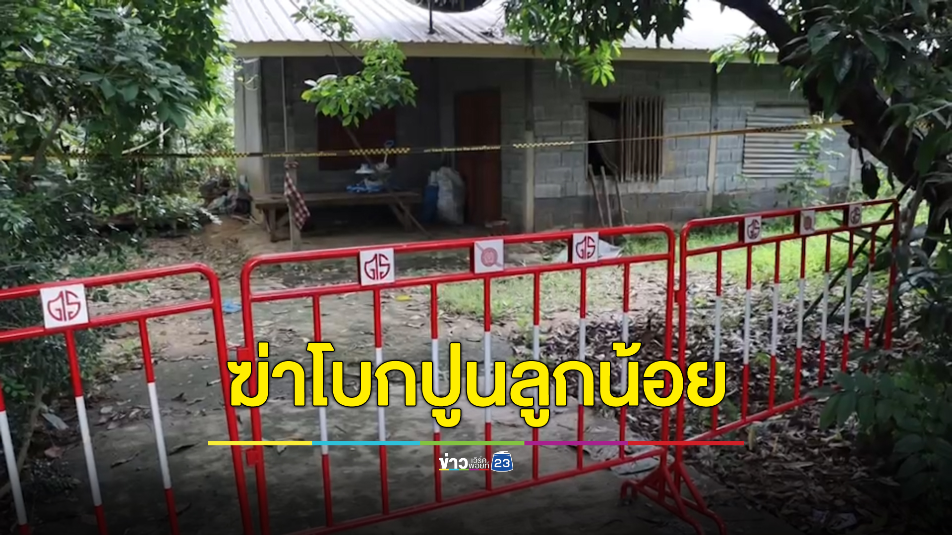 สุดโหด พ่อฆาตกรรมลูกสาววัย 2 ขวบ ขนศพจากกทม.กลับไปฝังโบกปูนที่บ้านเกิดนานกว่า 4 เดือน ไม่มีใครรู้