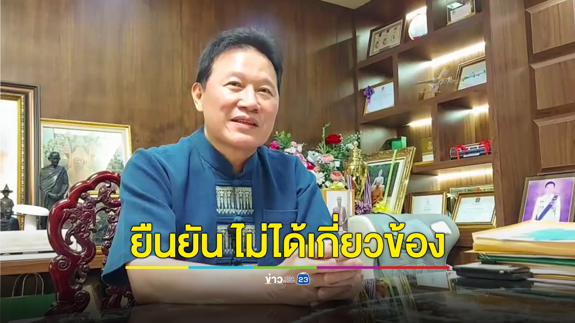 นายก อบจ.เชียงใหม่ ยัน ไม่ผิด 'คดีบอส กระทิงแดง' เชื่อ ไม่กระทบตำแหน่งปัจจุบัน
