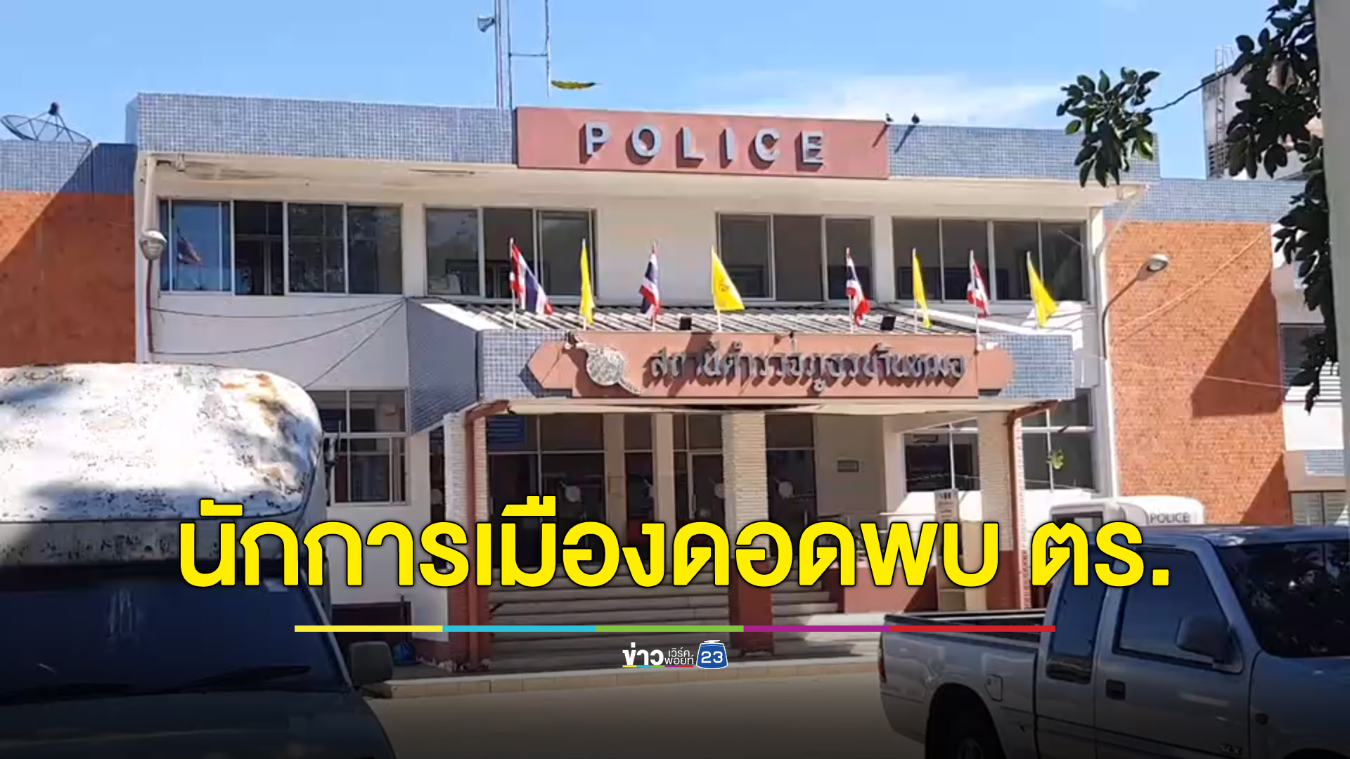 นักการเมืองดอดพบตำรวจกลางดึก ปฏิเสธซื้อบริการเด็ก 15