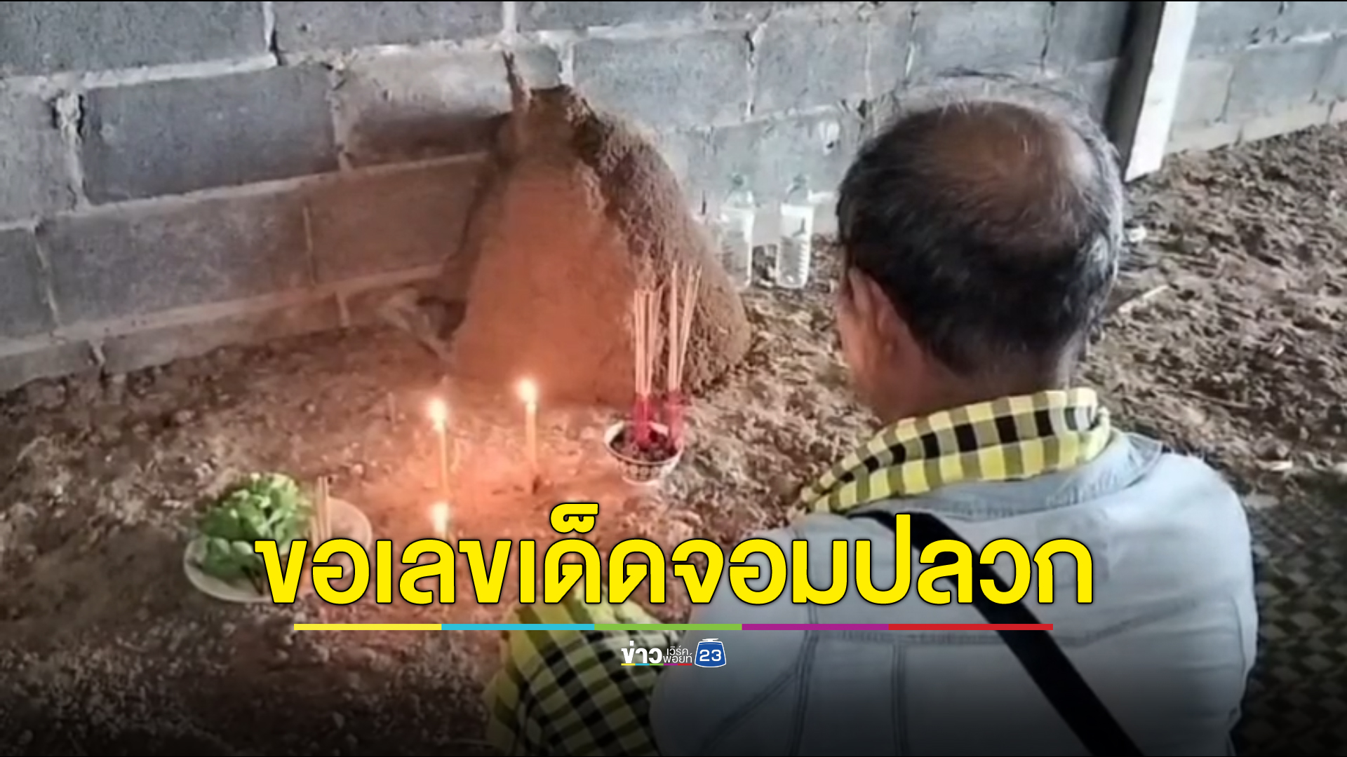 ทำพิธีขอโชคจอมปลวกประหลาดคล้ายปู่ฤาษี ขึ้นกลางห้องห้องพระที่ยังสร้างไม่เสร็จ