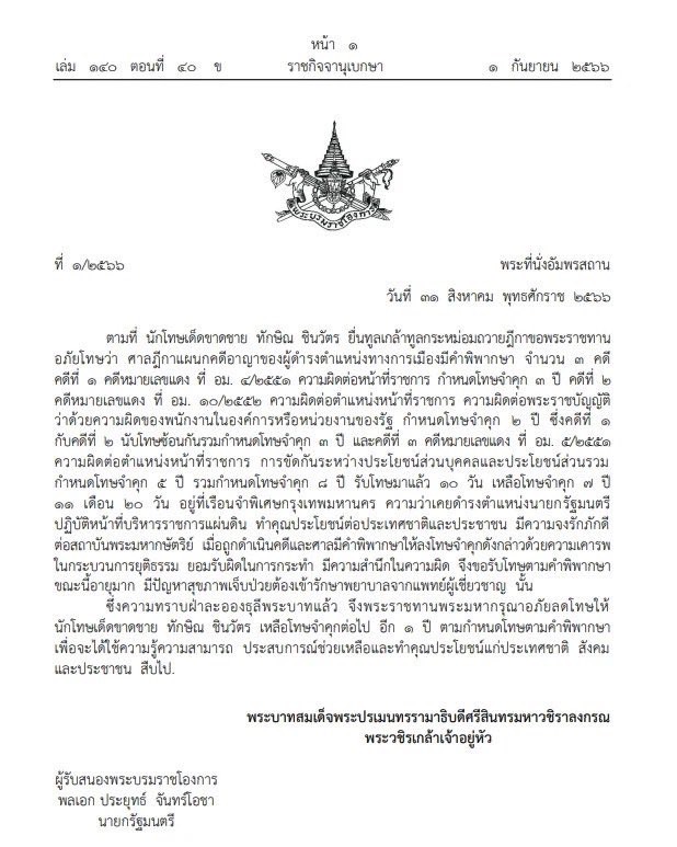 'ทักษิณ' ได้รับพระราชทาน 'อภัยลดโทษ'