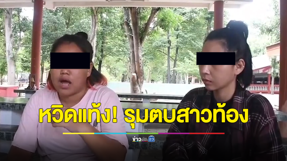 เจ้าของร้านเสริมสวยรุมตบคู่อริท้องกลางตลาด หวิดแท้งลูก