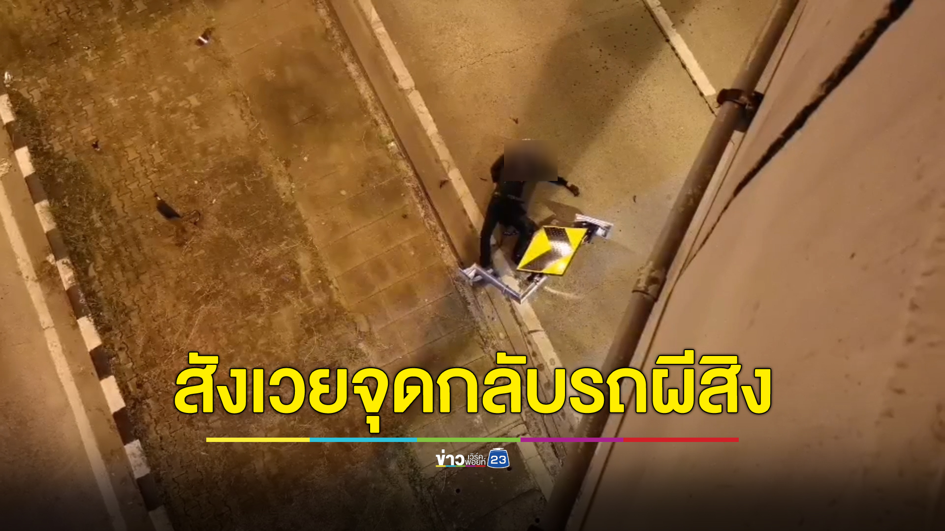 สังเวยอีก 1 ศพ จุดกลับรถผีสิงบางกระสอ
