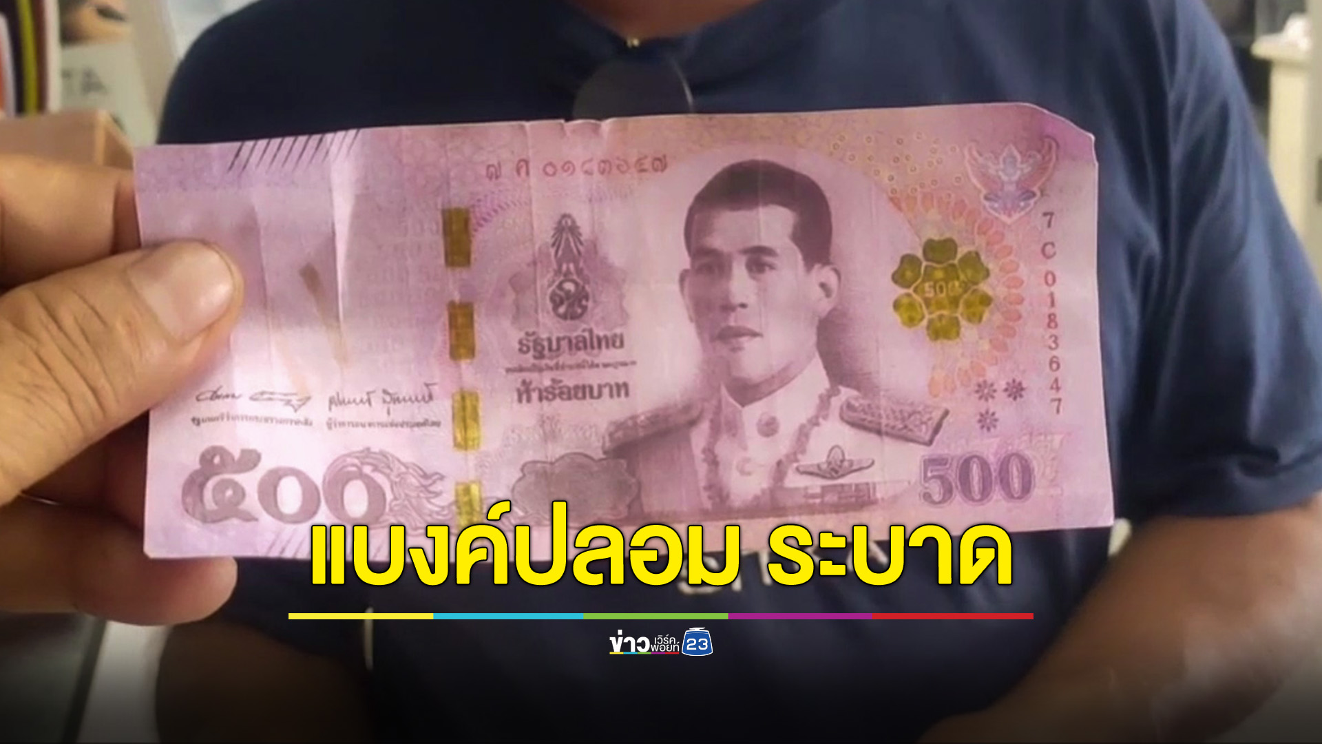 เตือนภัยอุดรฯ แบงค์ 500 ปลอมระบาด เลขลงท้าย 47