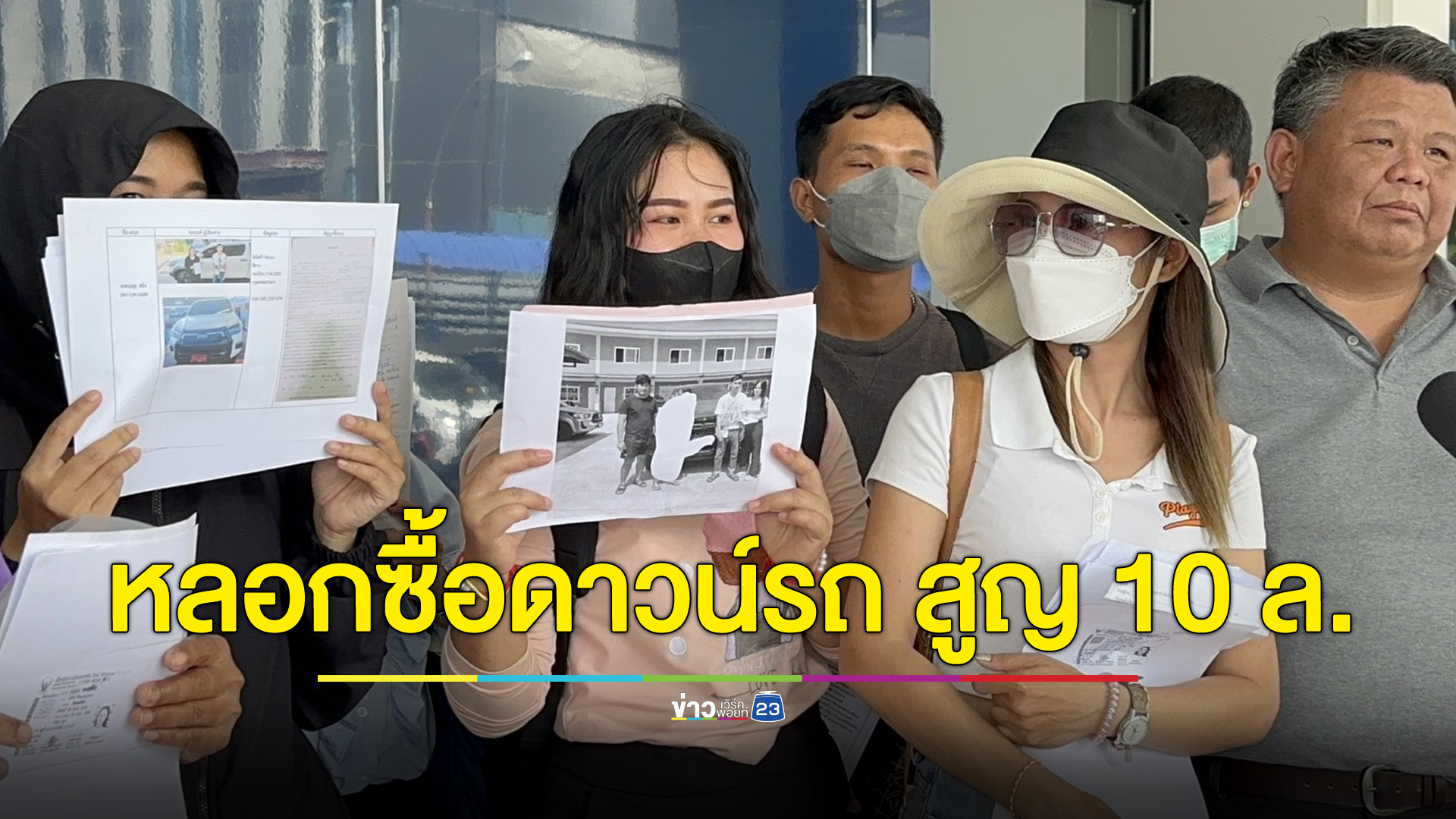 ล่าตัวแม่ค้าขายผัก หลอกซื้อดาวน์รถ เสียหาย 10 ล้าน