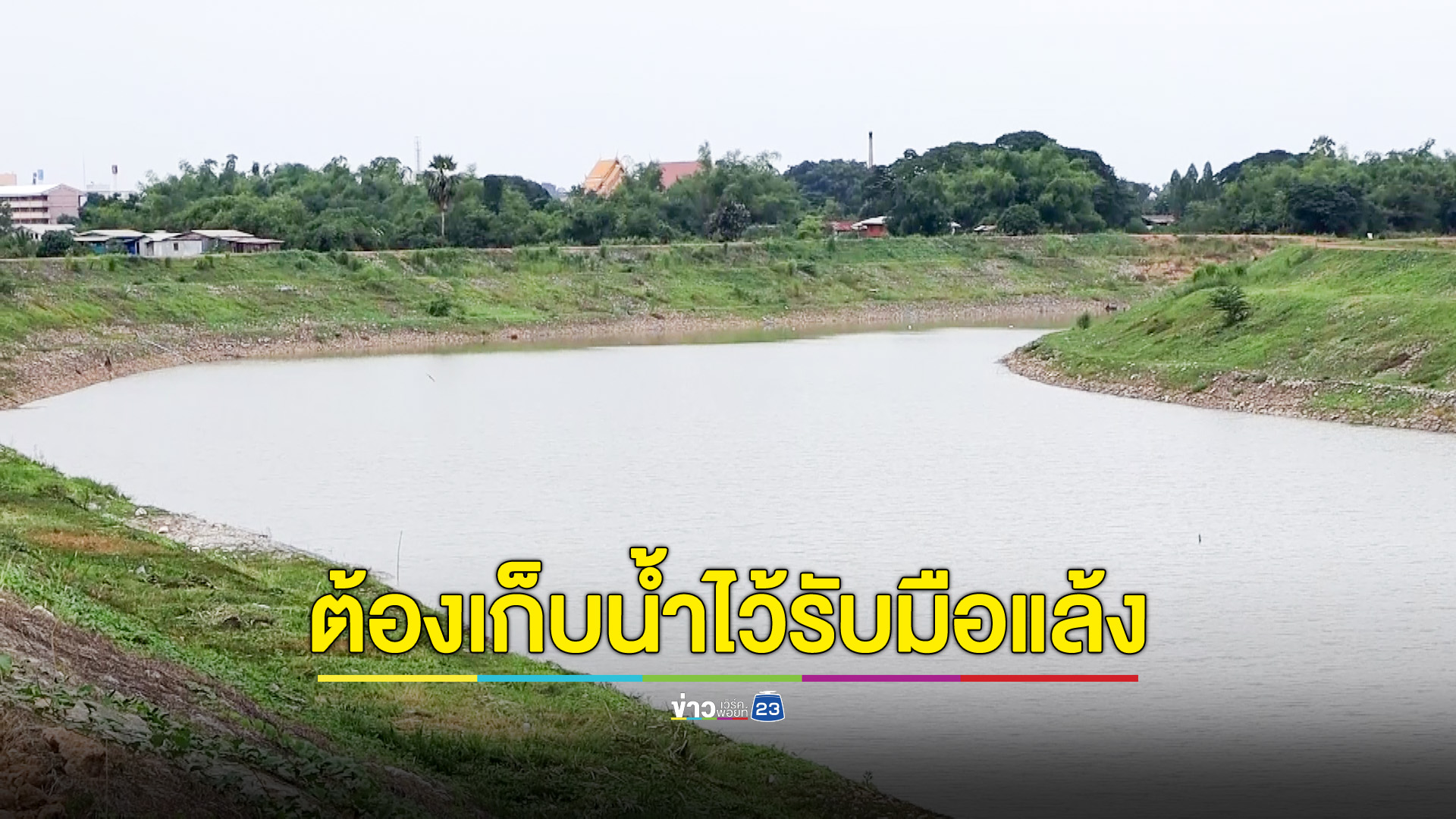 ฝนภาคเหนือใกล้หมด เตรียมเก็บน้ำรับมือเอลนีโญ