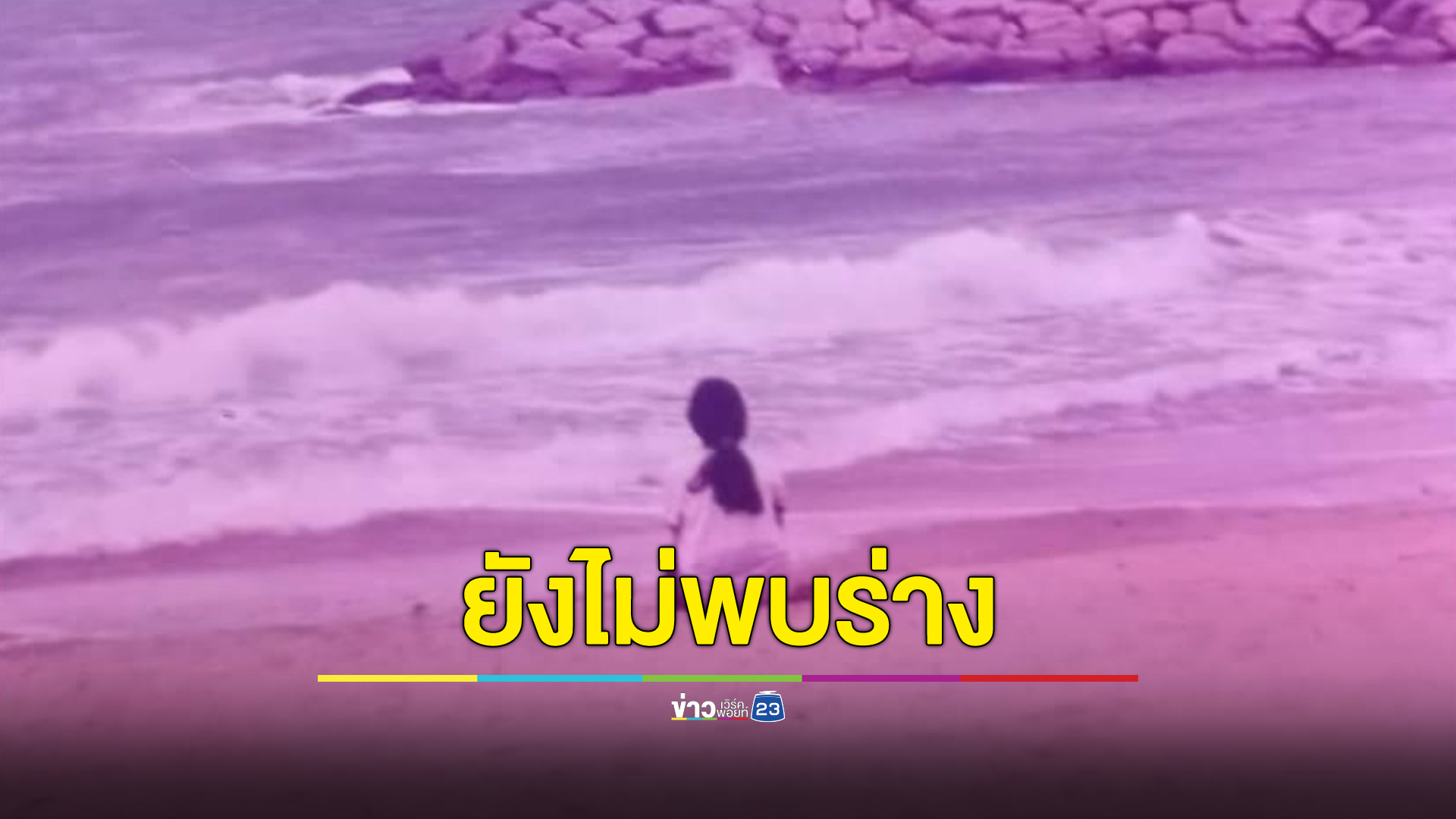 ระดมค้นหากว่า 20. ชม. ยังไม่พบร่าง"สาวปริศนา" ถูกคลื่นซัดจมหายทะเลระยอง