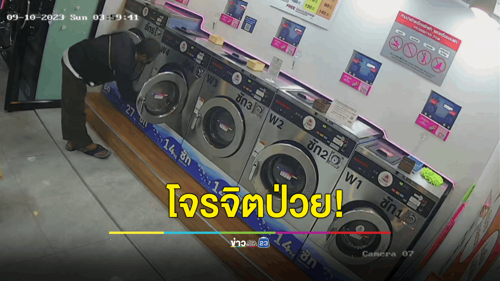 ผวา! โจรโรคจิตขโมยกางเกงในสาว น.ศ. ร้านซักผ้า