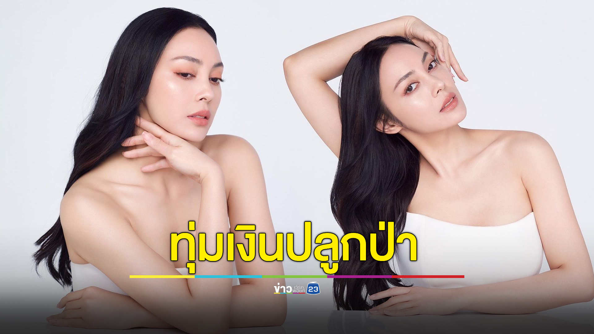 "ตั๊ก บงกช" ทุ่มเงิน สร้างป่าเพราะเราต้องพึ่งพาธรรมชาติ