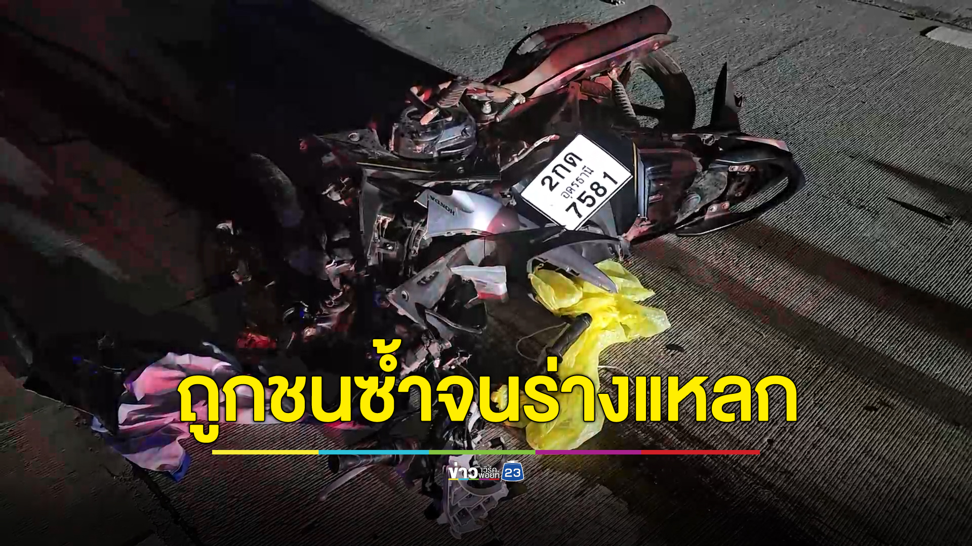หนุ่มอุดรฯ ดีใจง้อแฟนสำเร็จ รีบบึ่งไปหากลับถูกชนดับ