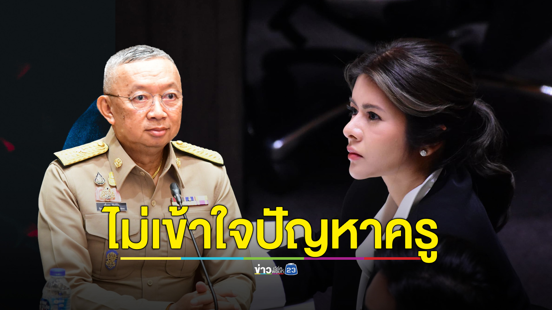 ปัญหาที่ไม่เคยถูกแก้ของ ศธ. คือเอาคนที่ไม่มีความเข้าใจมาบริหาร