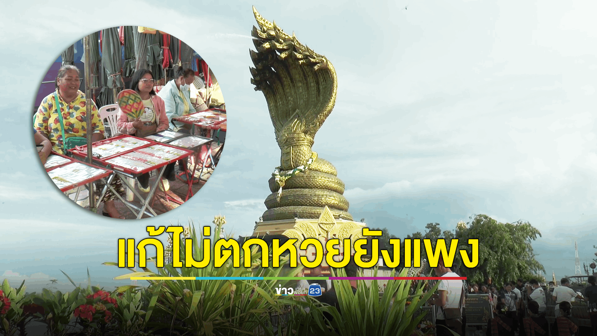 ส่องหวยพญานาคโค้งสุดท้าย แม่ค้าจำใจขายลอตเตอรี่เกินราคา เหตุต้นทุนยังสูง