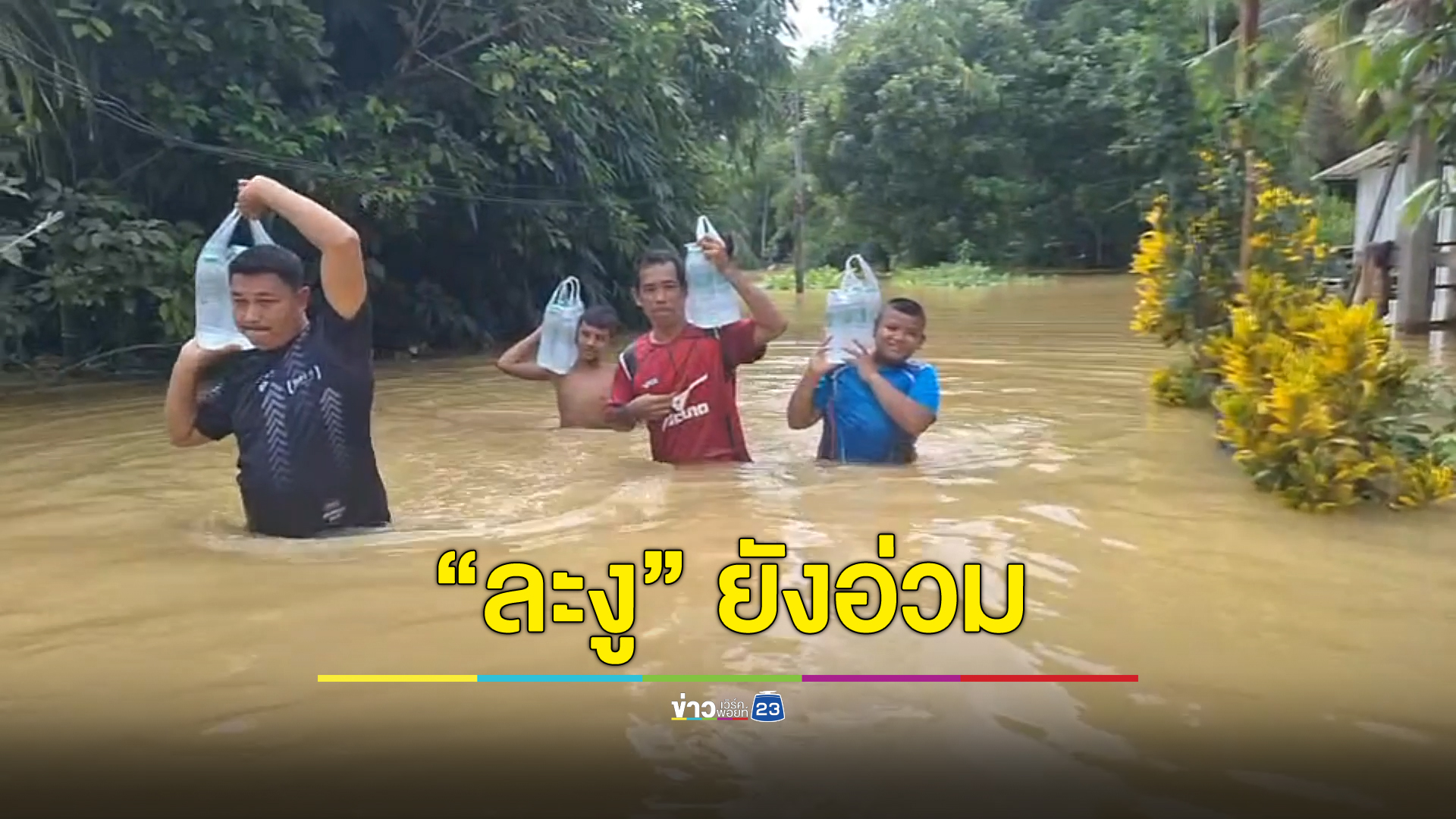 “ละงู” ยังอ่วม น้ำท่วมกระทบ 2,500 ครอบครัว