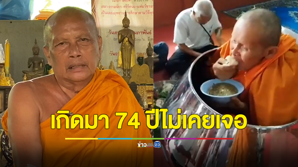 พระพยอมเผย เกิดมา 74 ปีไม่เคยเจอพระสงฆ์ฉันข้าวในบาตรยักษ์