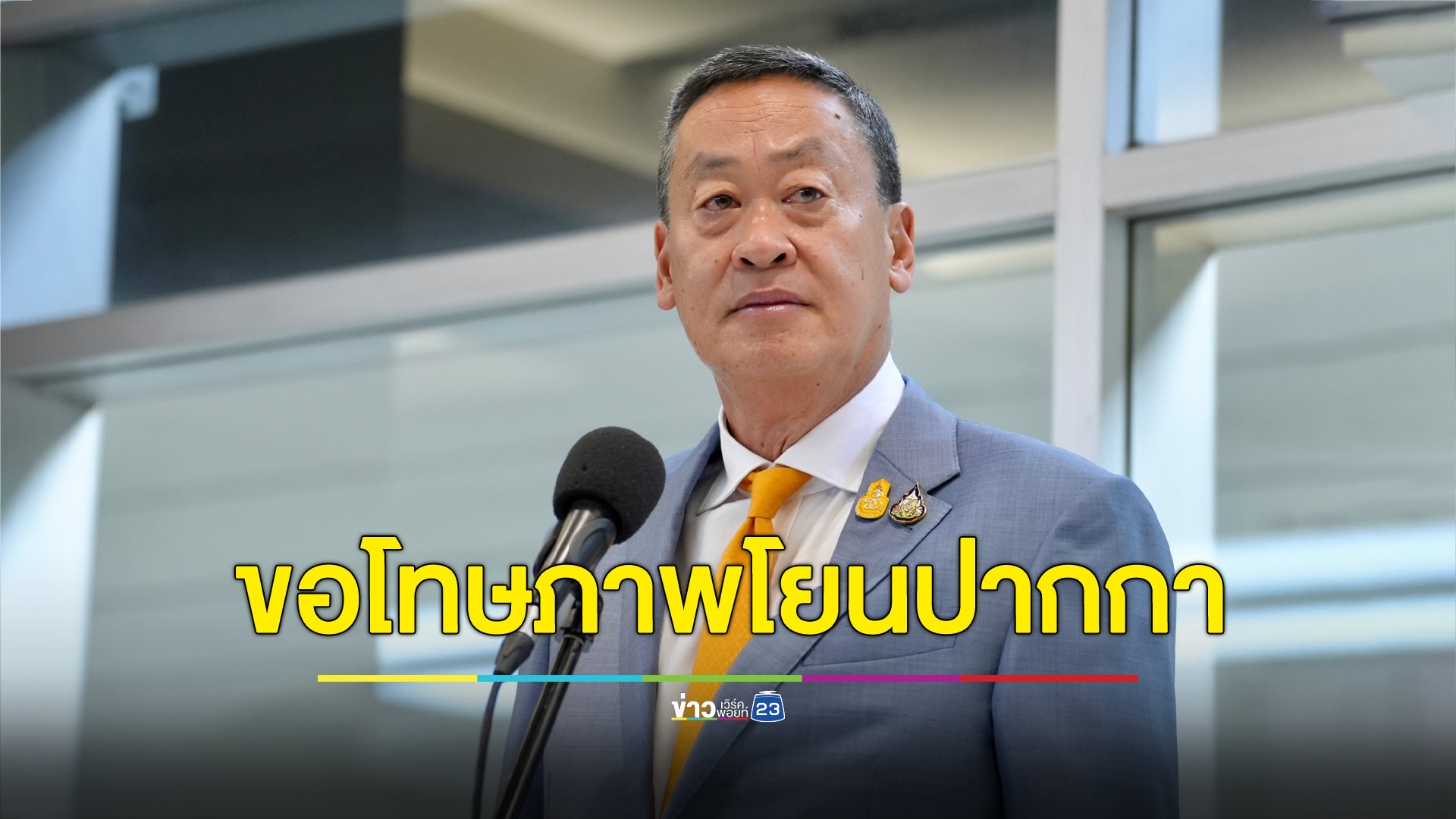 “เศรษฐา” ขอโทษที่โยนปากกา - ย้ำเงินดิจิทัลวอลเล็ต เข้างวดเดียว 1 หมื่น