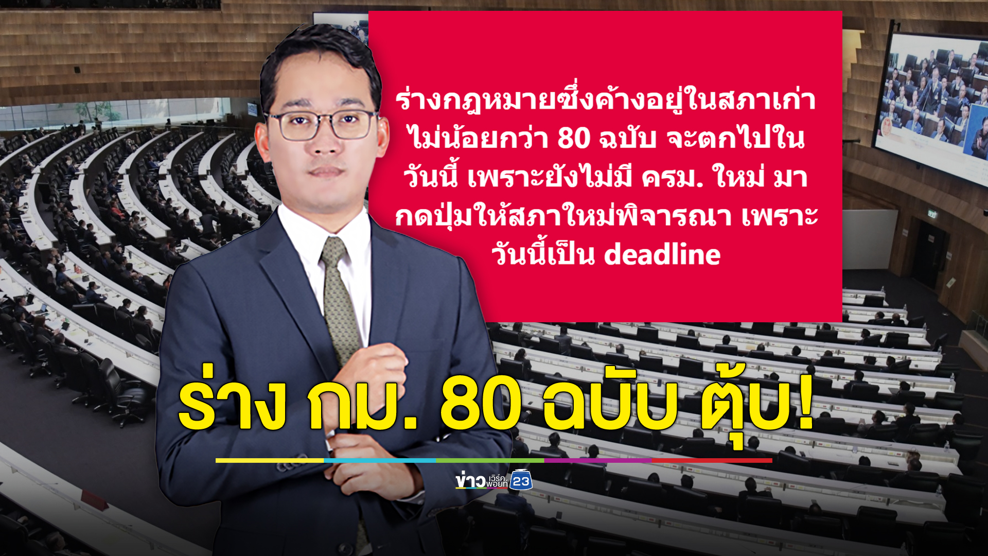 กม.ค้างท่อกว่า 80 ฉบับเตรียมหลุดจากสภา เหตุยังไม่สามารถแต่งตั้ง ครม. ได้