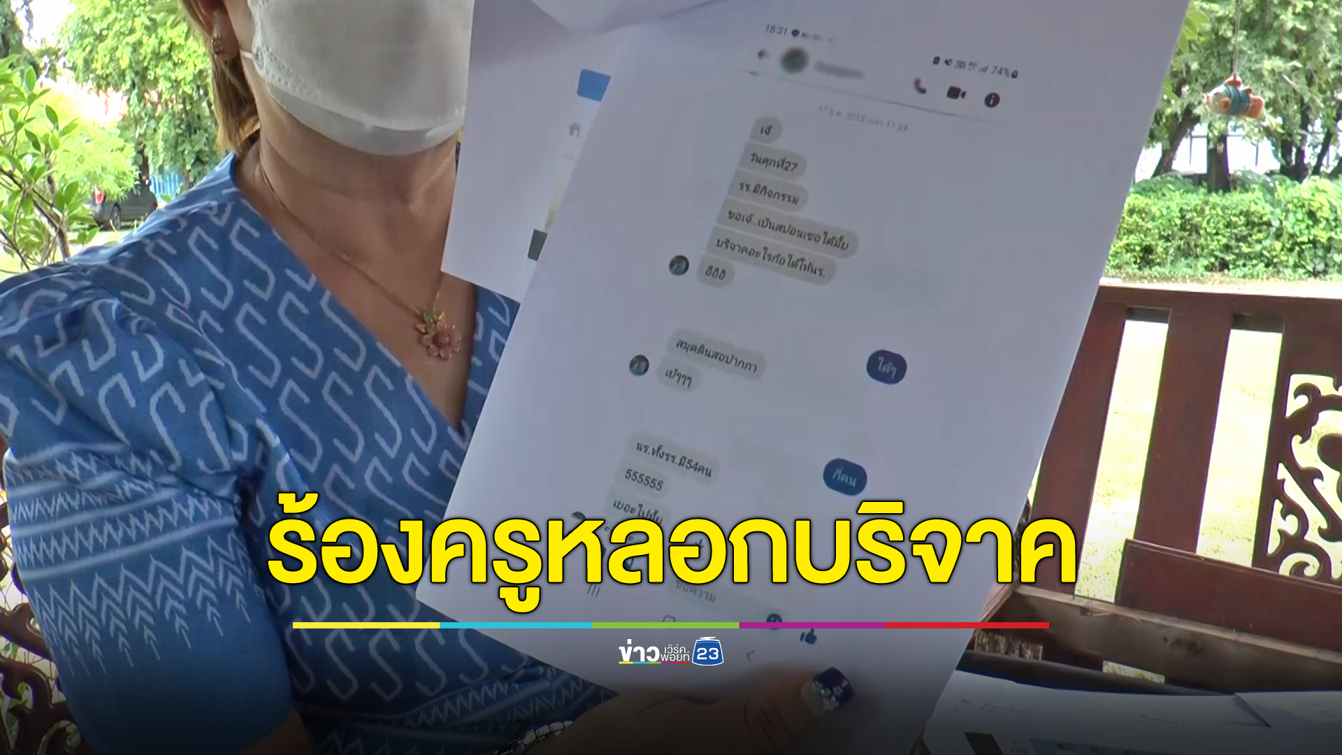ร้องเอาผิดครูบุรีรัมย์ หลอกให้บริจาคแถมออกอนุโมทนาบัตรปลอม