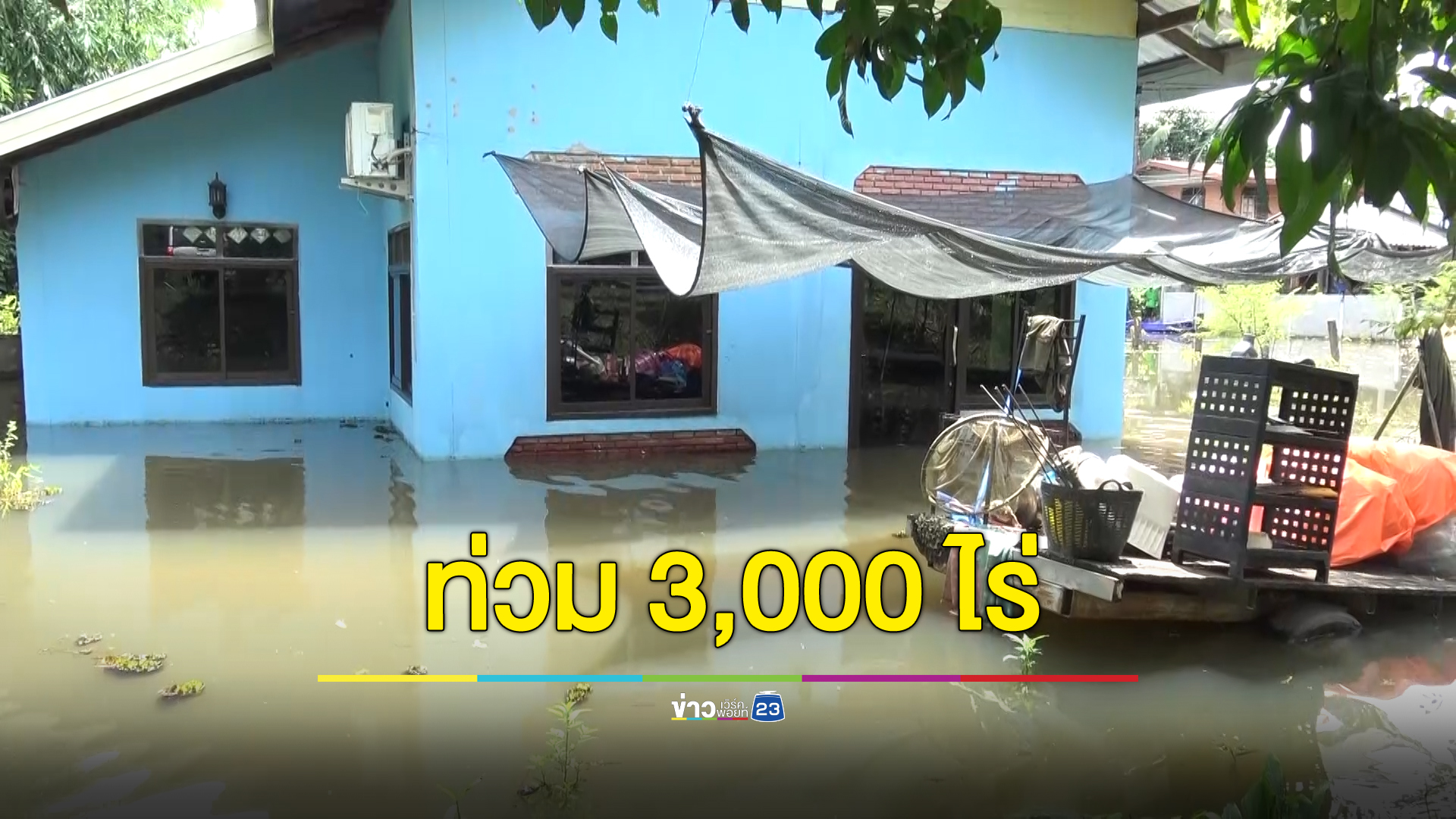 แม่น้ำสงครามล้น เอ่อท่วมบ้านเรือ-ที่ดินทางการเกษตร 3,000 ไร่