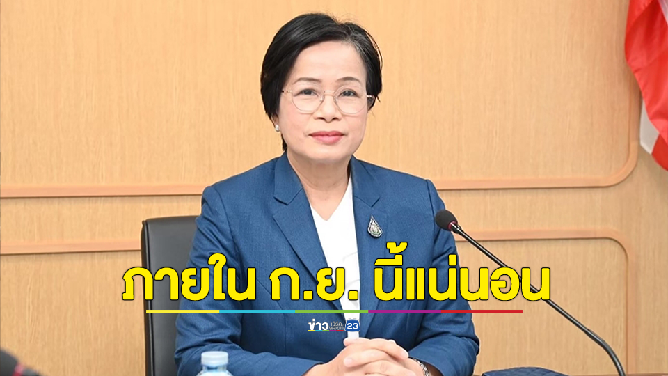 พม. ยืนยัน ได้รับเงินอุดหนุนเด็กแรกเกิด เดือน ก.ย. นี้ แน่นอน