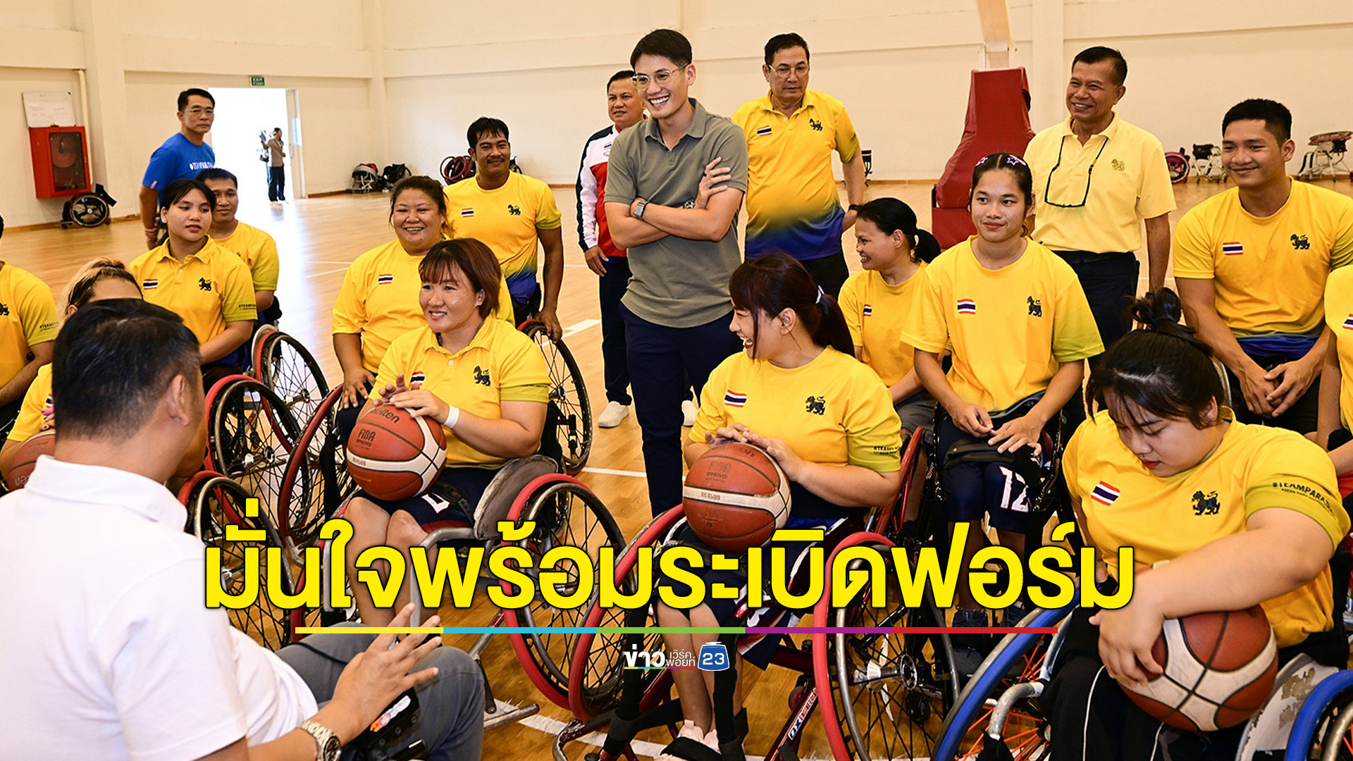 “ณัยณพ” ประธานพาราฯ มั่นใจทีมพาราไทยฟิตพร้อมระเบิดฟอร์มศึกใหญ่ เอเชียนพาราเกมส์ที่จีน