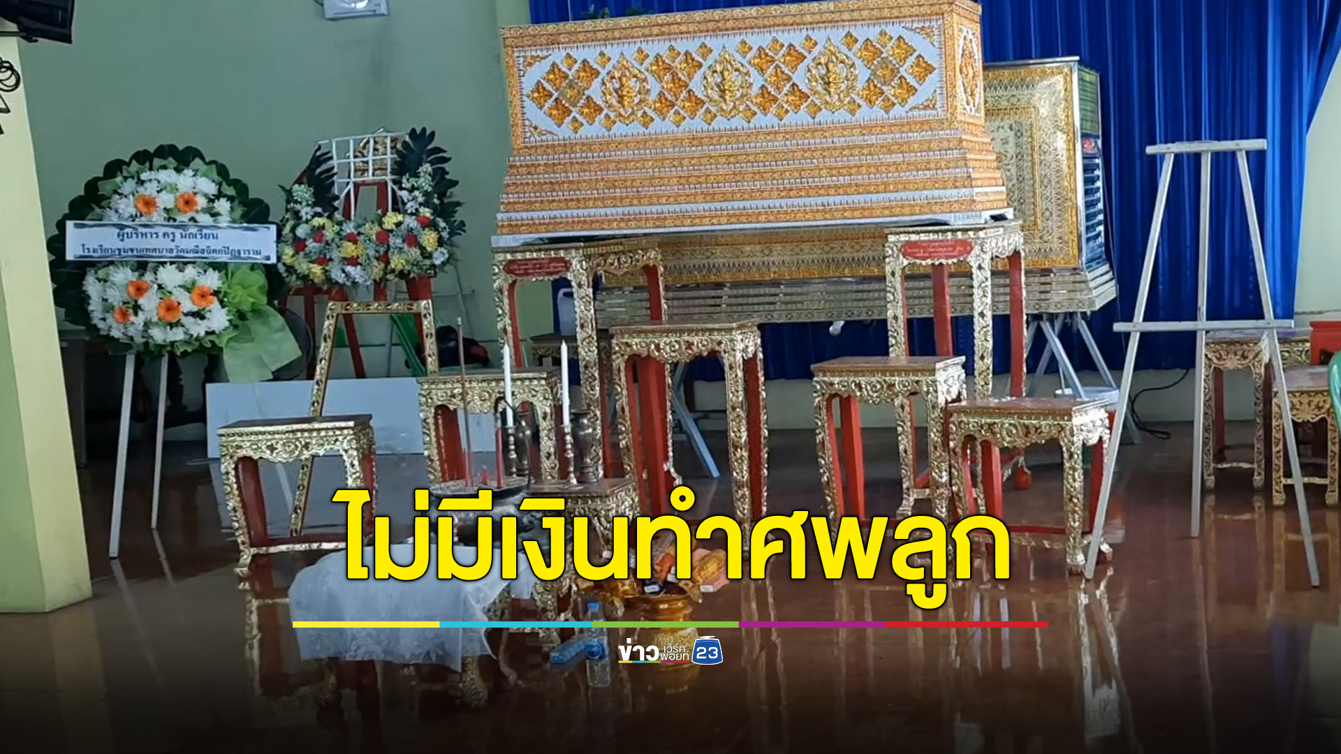 สุดรันทด พ่อป่วยจิตเวชมีเงินแค่ 80 บาท ทำศพลูกสาวที่จมน้ำเสียชีวิต