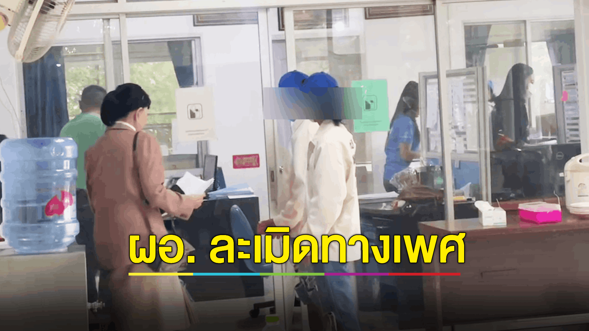 พ่อแม่หวั่นไม่ปลอดภัย! ลูก 3 ขวบ ถูก ผอ. ละเมิดทางเพศ - ตร.เรียกมาสอบแล้วแต่กลับปล่อยตัว